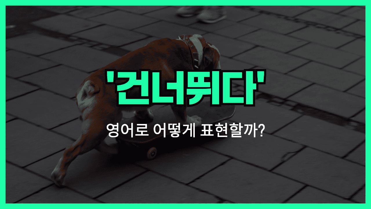 'skip' 영어표현 썸네일