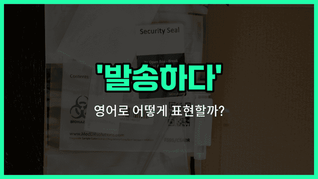 'dispatch' 영어표현