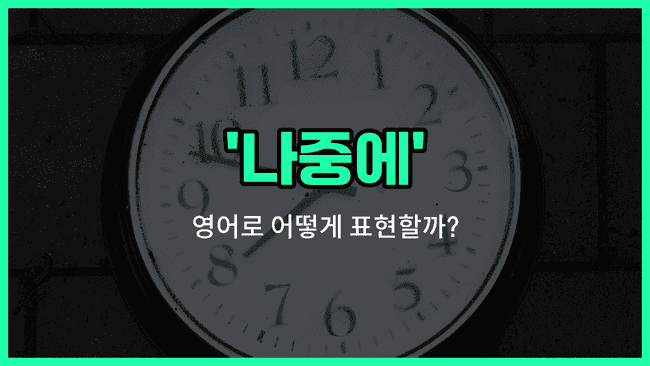 'later' 영어표현