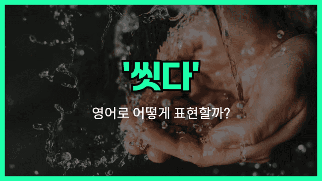'wash' 영어표현