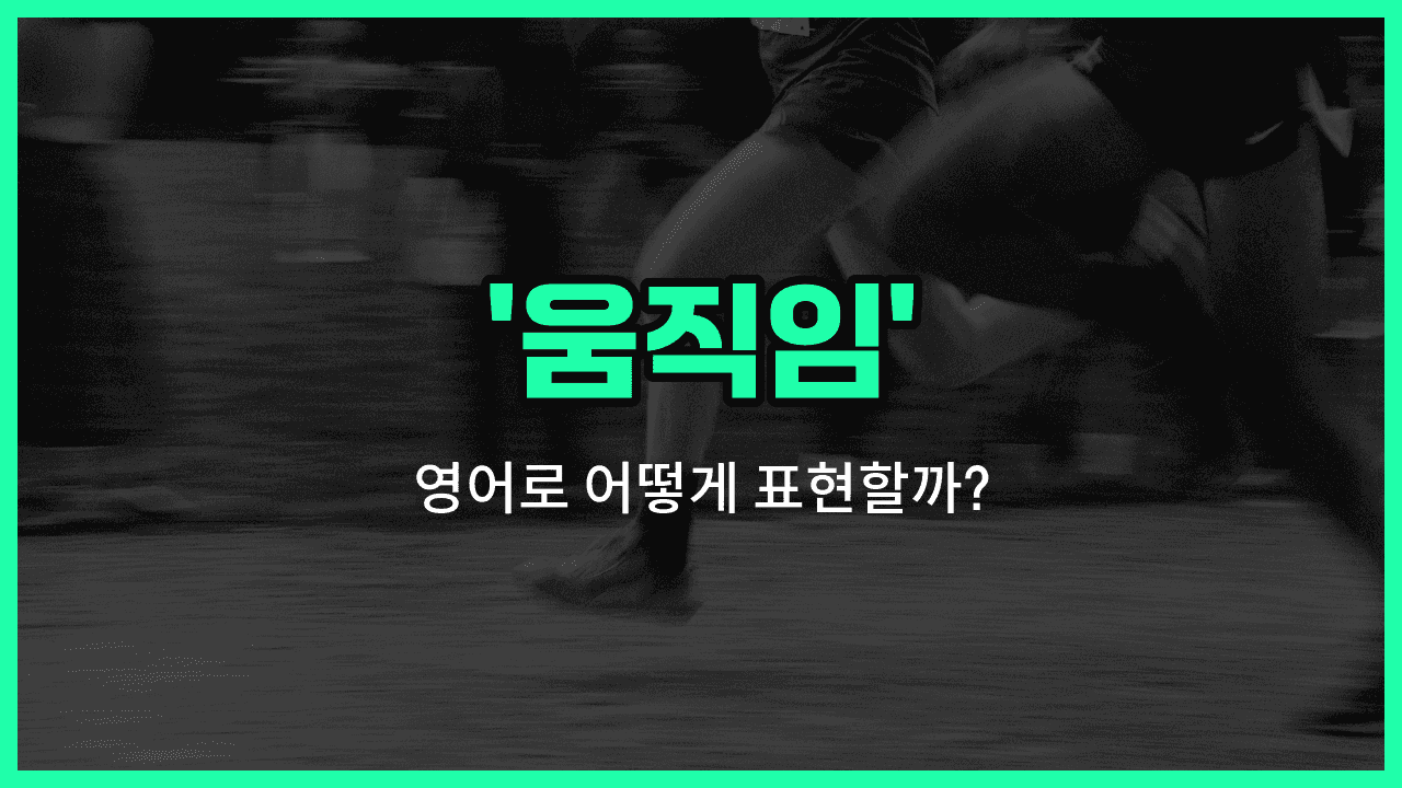 'motion' 영어표현 썸네일