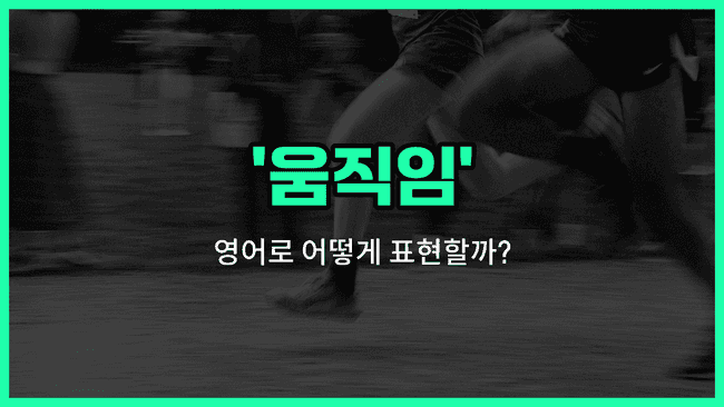 'motion' 영어표현