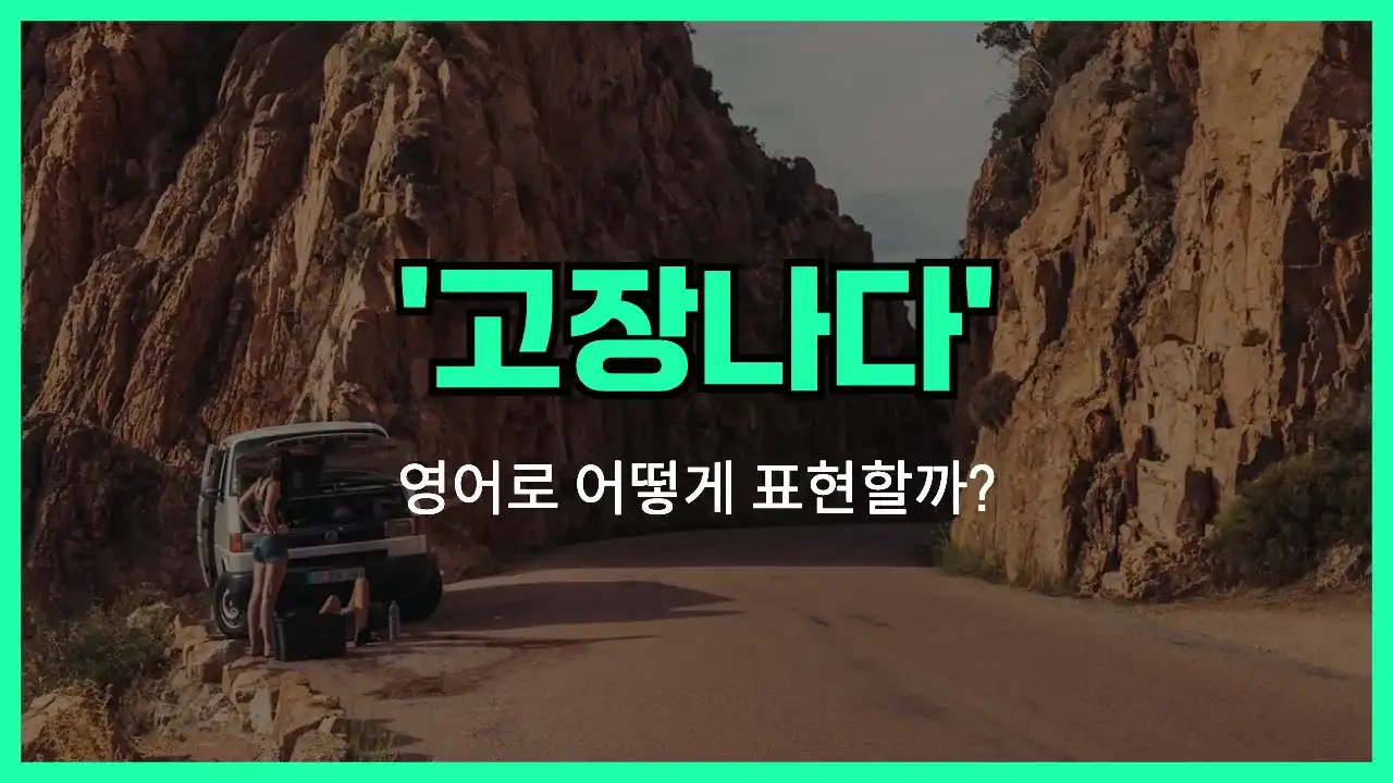 'break down' 영어표현 썸네일