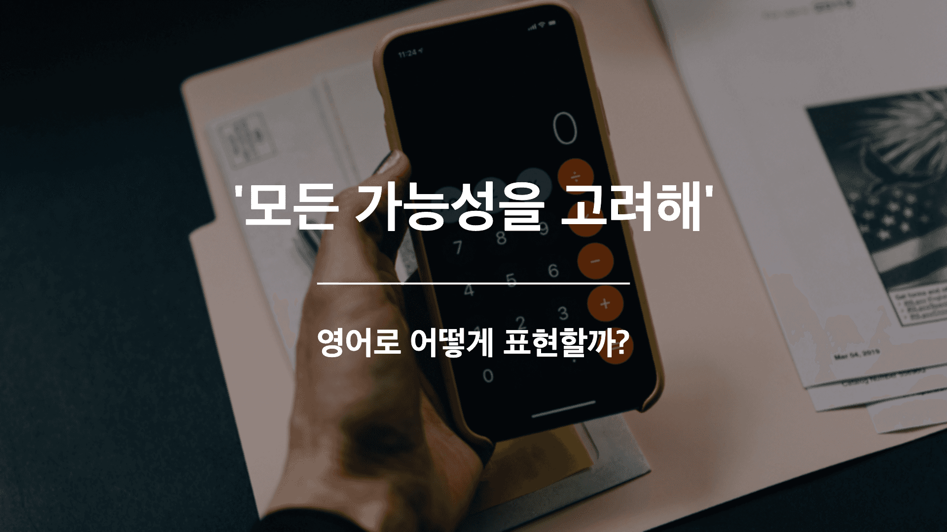 모든 가능성을 고려해야해 영어표현