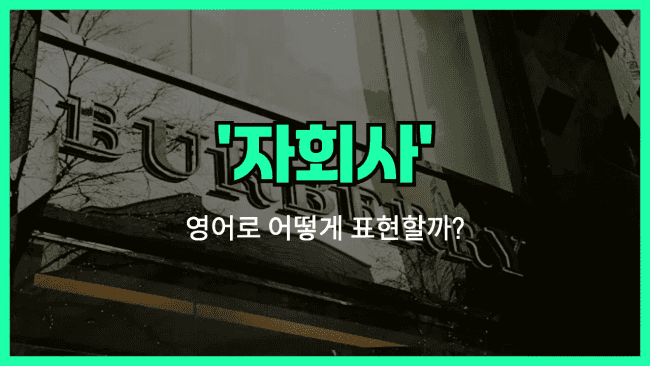 'subsidiary' 영어표현