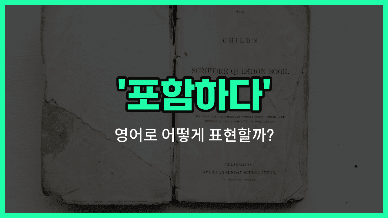 'including' 영어표현 썸네일