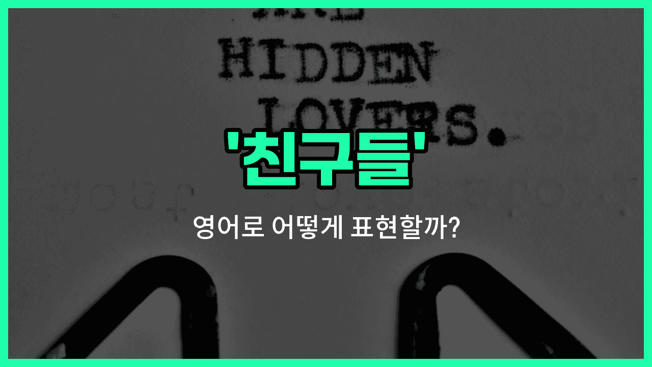 'friends' 영어표현 썸네일