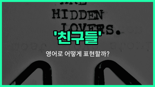 'friends' 영어표현