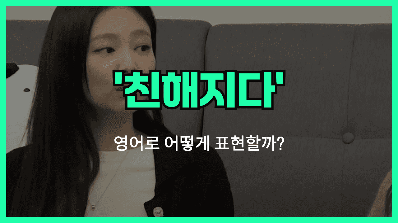 친해지다 영어표현