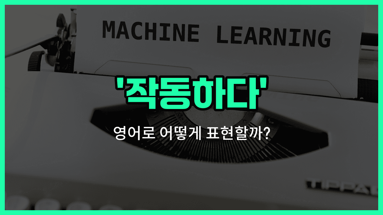 'operate' 영어표현 썸네일