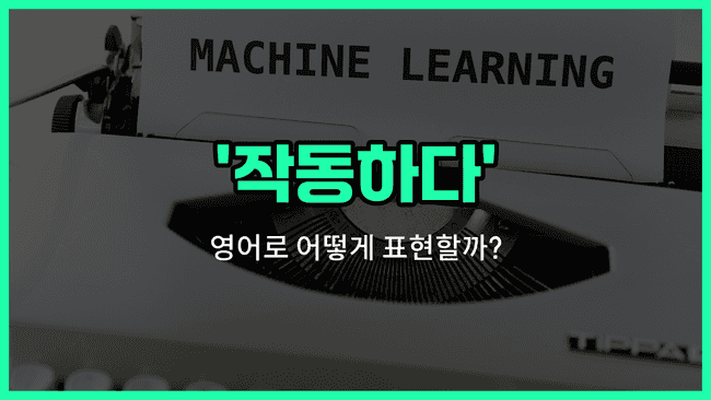 'operate' 영어표현