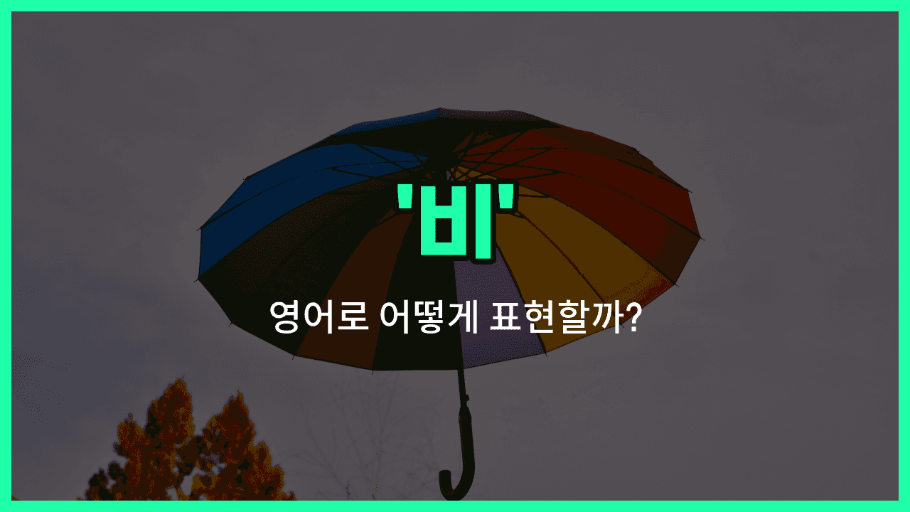 'rain' 영어표현 썸네일