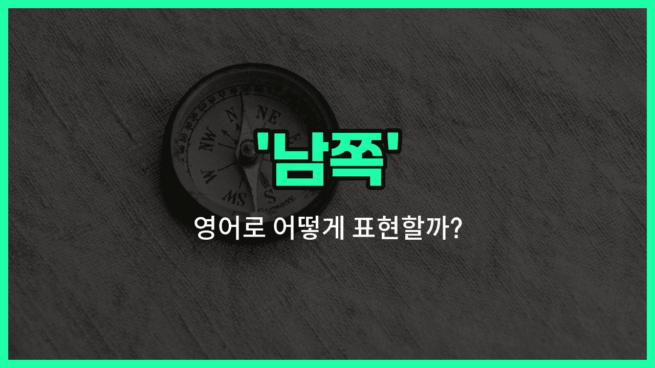 'south' 영어표현 썸네일