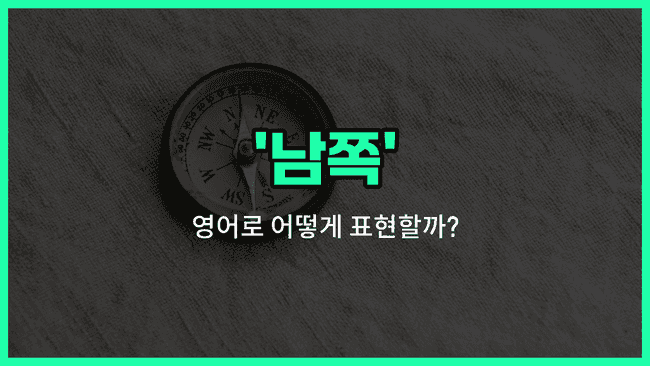 'south' 영어표현