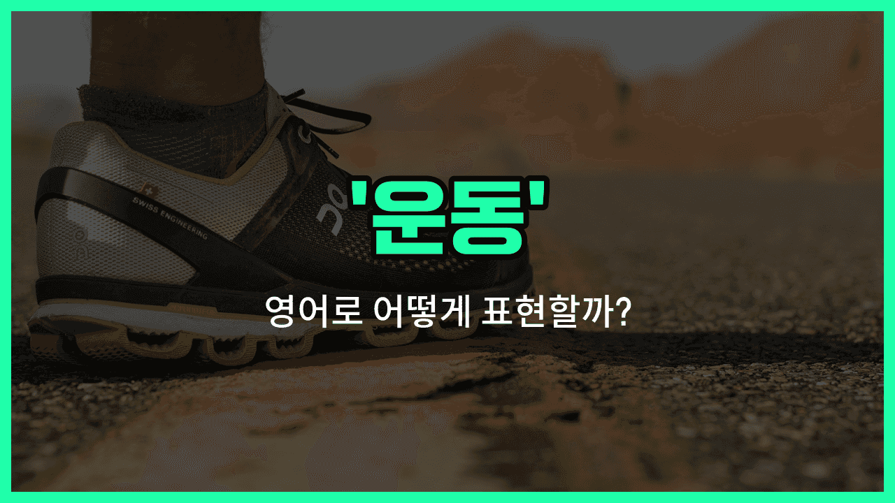 'locomotion' 영어표현 썸네일