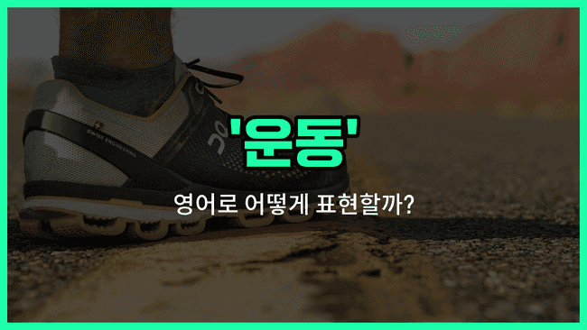 'locomotion' 영어표현