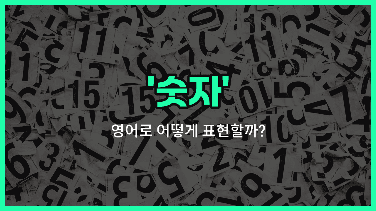 'number' 영어표현 썸네일