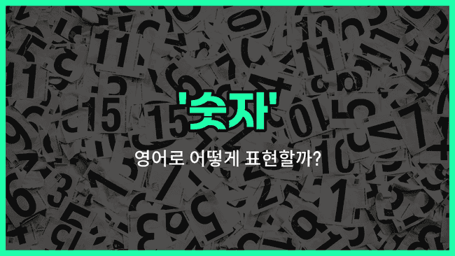 'number' 영어표현