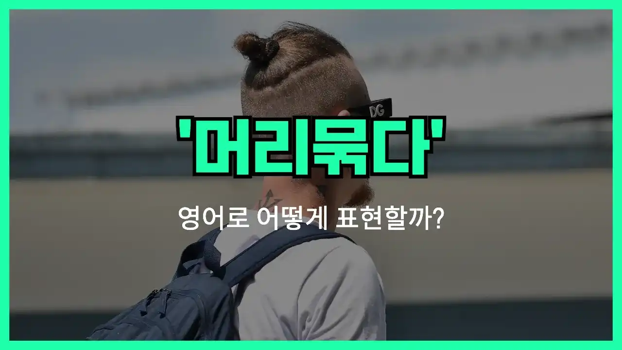 'put hair up' 영어표현 썸네일