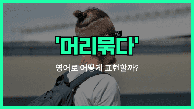 'put hair up' 영어표현
