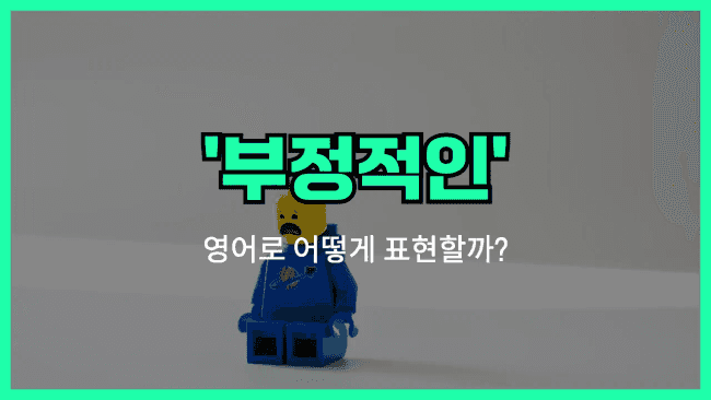 'negative' 영어표현