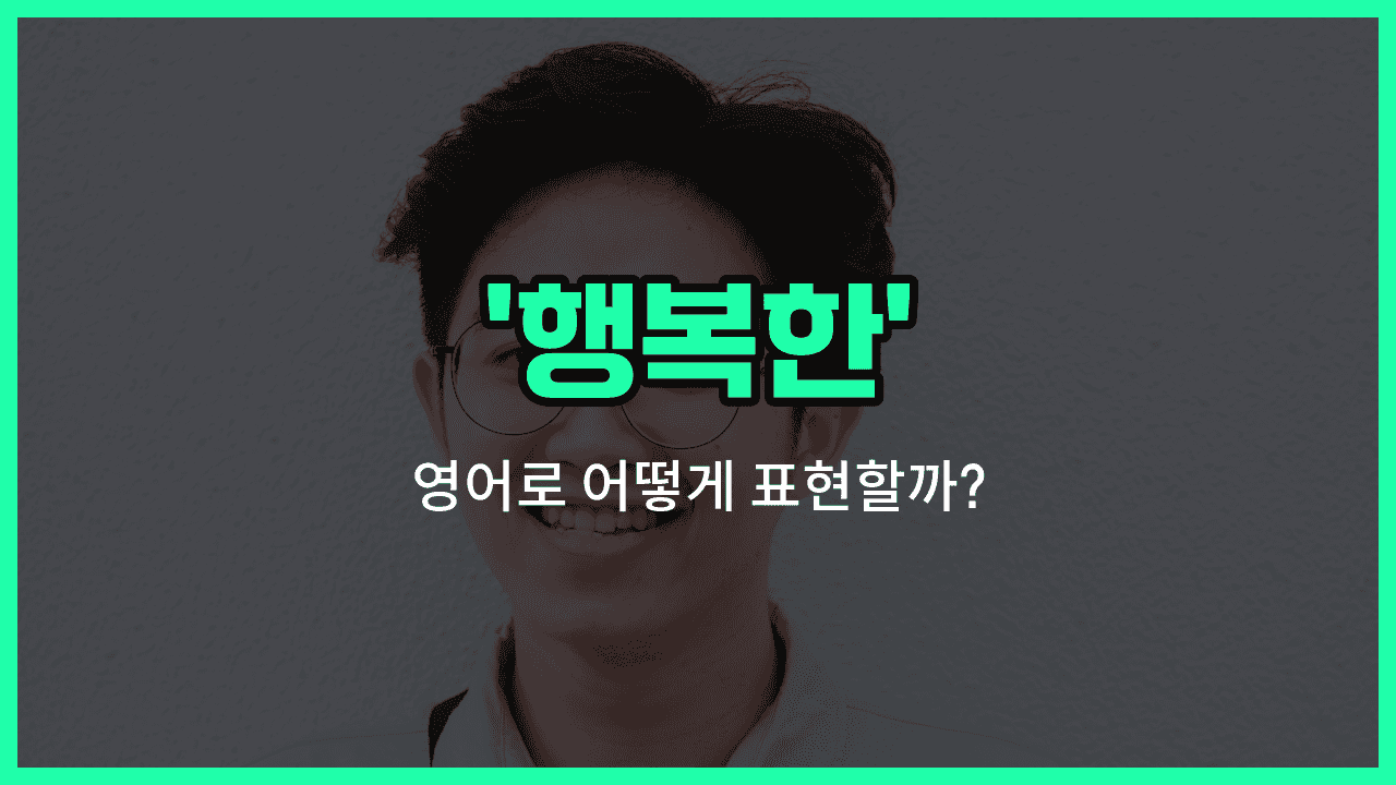 'happy' 영어표현 썸네일