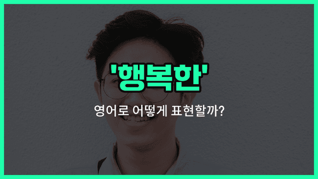 'happy' 영어표현