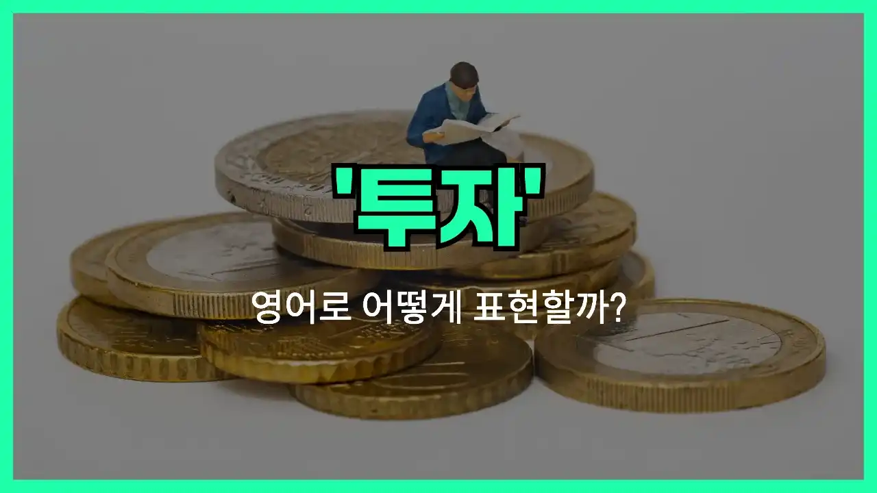 'investment' 영어표현 썸네일