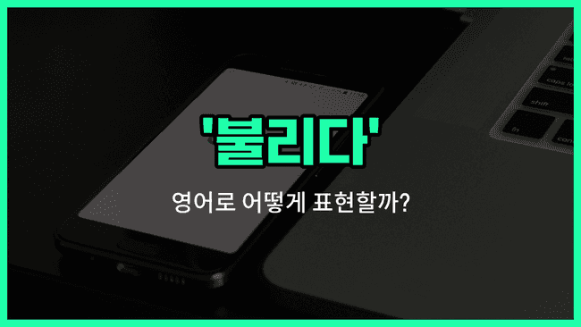 'called' 영어표현