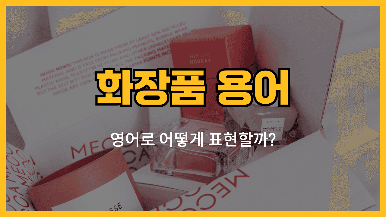 화장품 관련 영어표현 썸네일