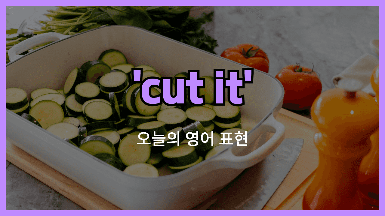 cut it 영어표현