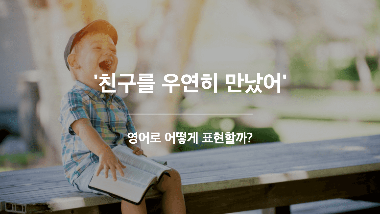 친구를 우연히 만났어 영어표현