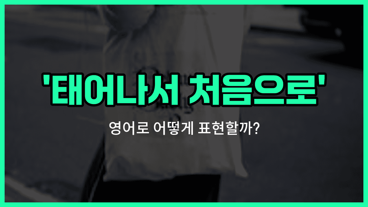'for the first time ever' 영어표현 썸네일
