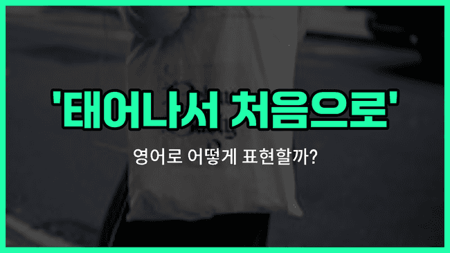 'for the first time ever' 영어표현