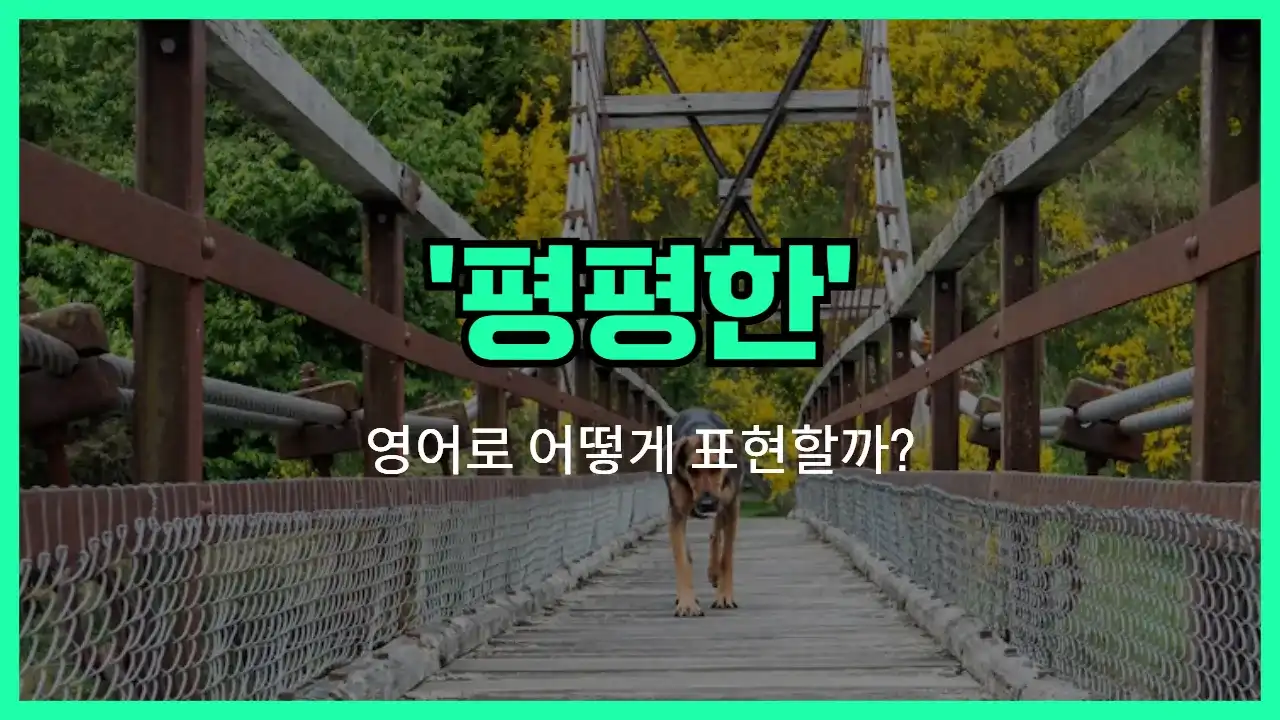 'flat' 영어표현 썸네일