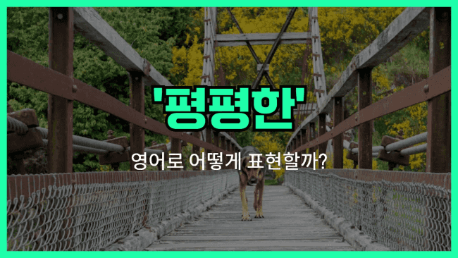 'flat' 영어표현