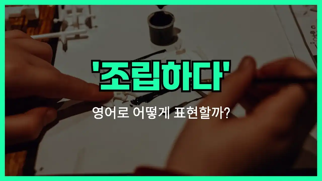 'assemble' 영어표현 썸네일