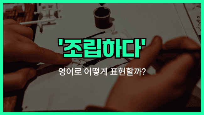 'assemble' 영어표현