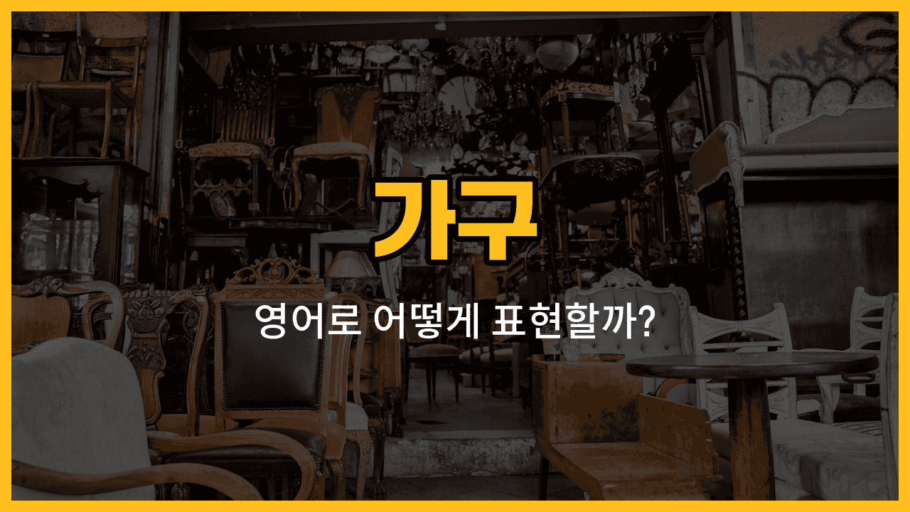 책걸상, 옷걸이, 침대 머리판 등 가구 영어 단어와 예문을 배우는 블로그 썸네일 이미지