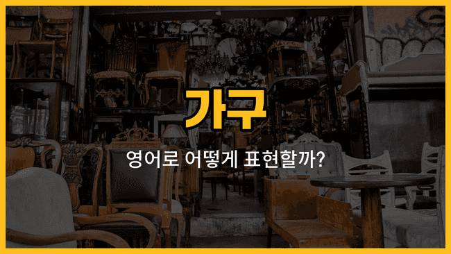 책걸상, 옷걸이, 침대 머리판 등 가구 영어 단어와 예문을 배우는 블로그 썸네일 이미지