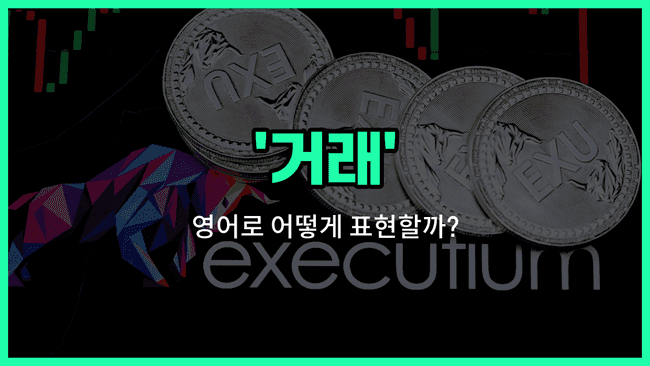 'trading' 영어표현