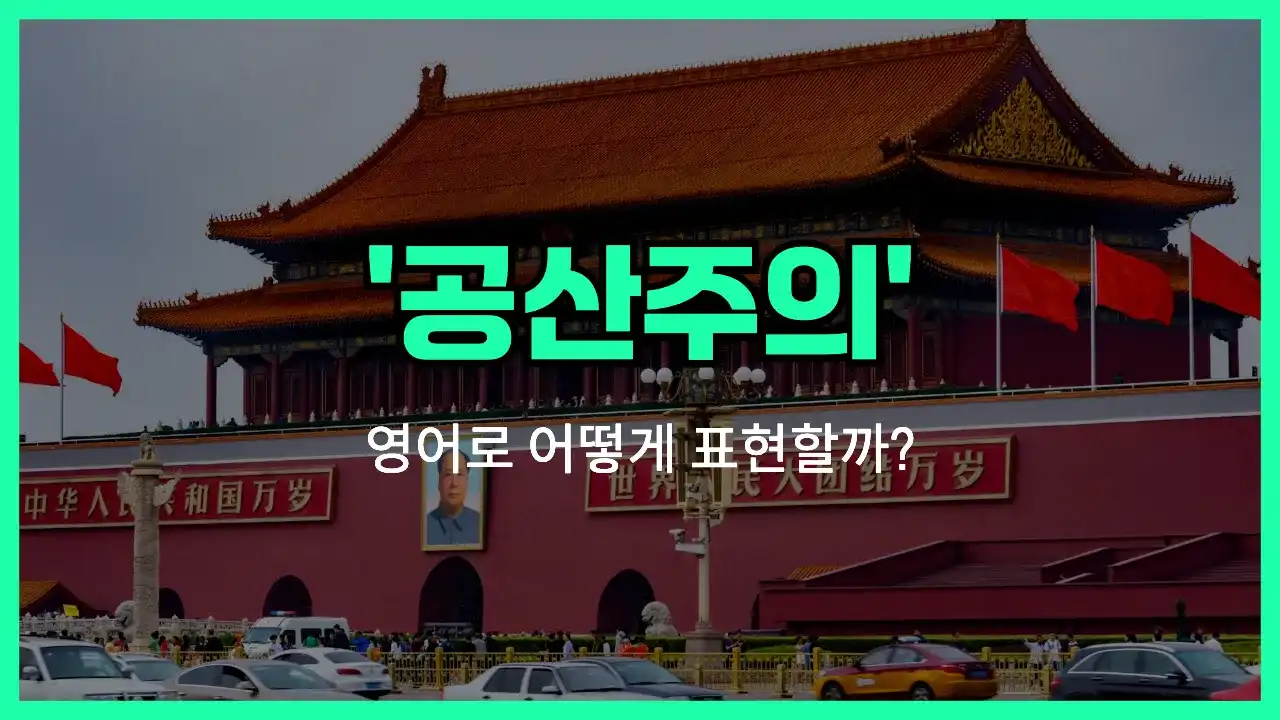 'communism' 영어표현 썸네일