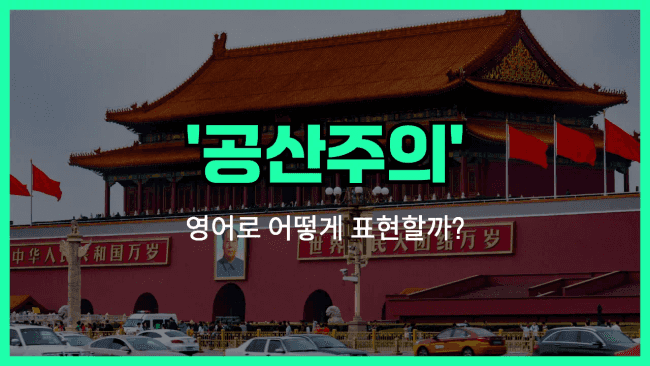 'communism' 영어표현