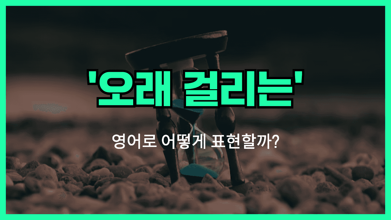 오래걸리는 영어표현 썸네일