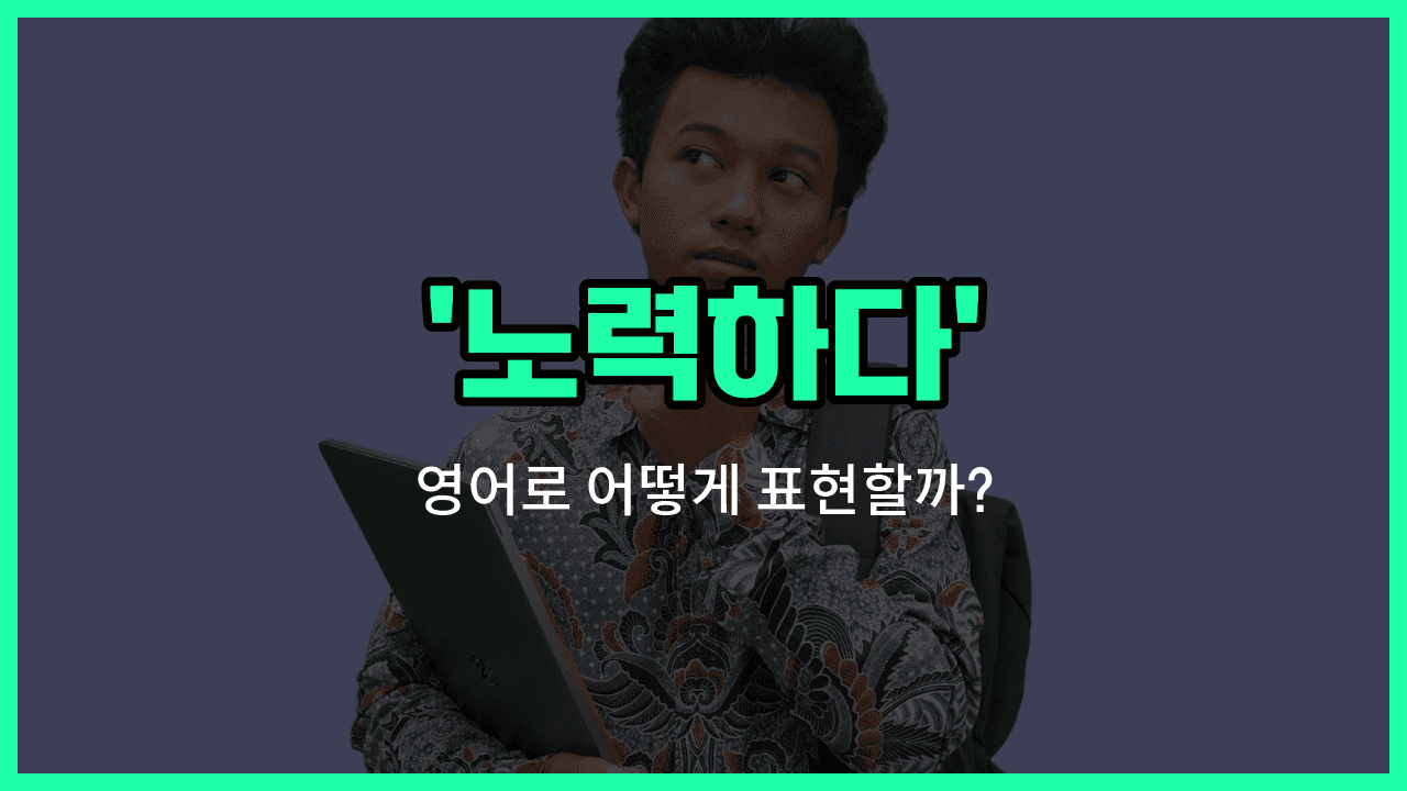 'trying' 영어표현 썸네일