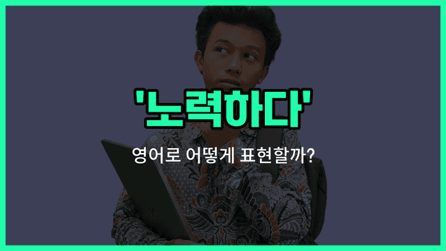 'trying' 영어표현