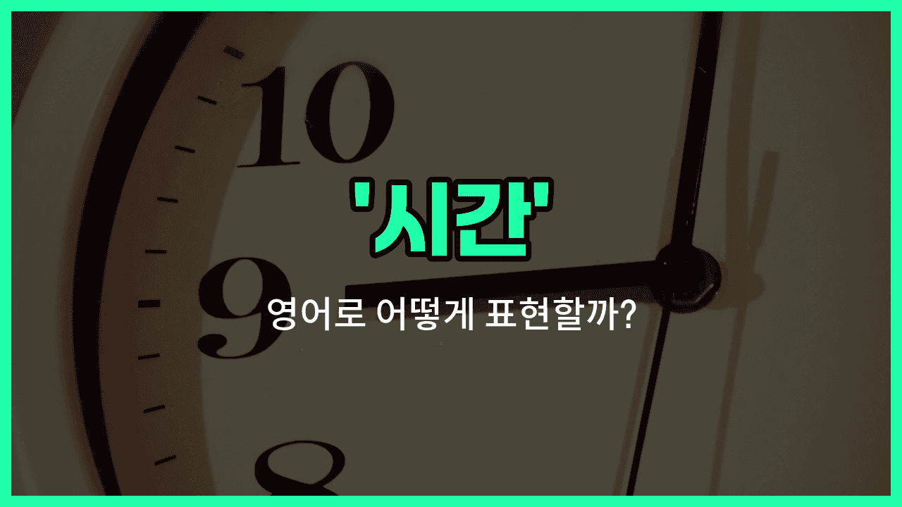'times' 영어표현 썸네일