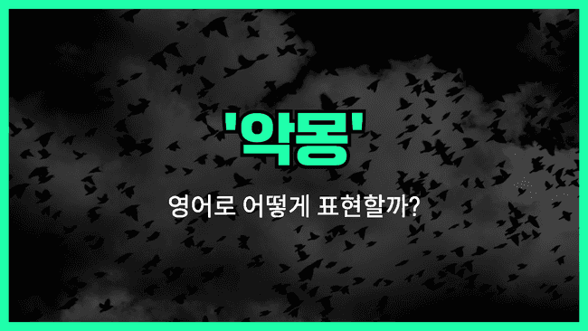 'nightmare' 영어표현