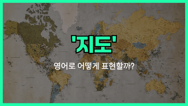 'map' 영어표현
