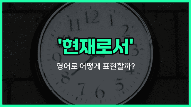 'as of now' 영어표현